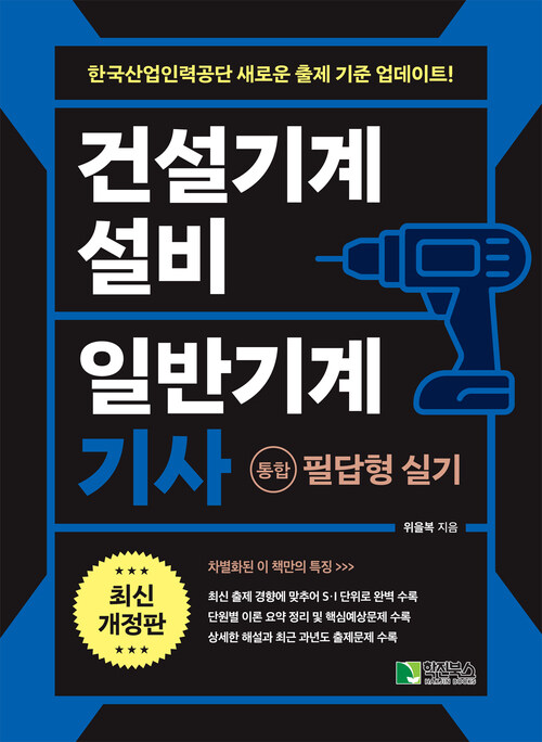 2025 건설기계설비 일반기계 기사 [통합] 필답형 실기