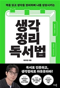(책을 읽고 생각을 정리하며 나를 성장시키는) 생각정리독서법 표지이미지