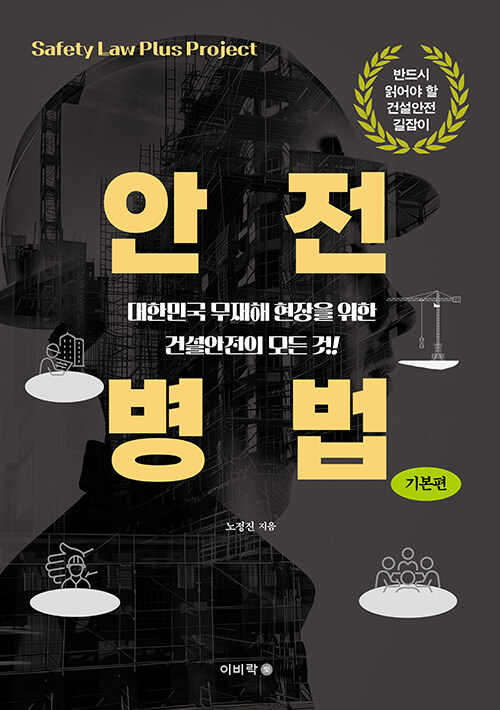 [중고] 안전병법