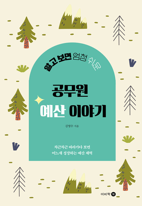 공무원 예산 이야기