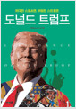 [중고] 도널드 트럼프