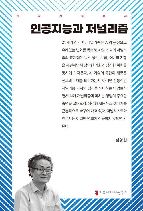 [중고] 인공지능과 저널리즘