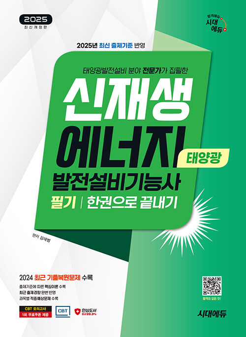 2025 시대에듀 신재생에너지발전설비기능사(태양광) 필기 한권으로 끝내기