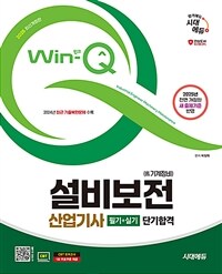 2025 시대에듀 Win-Q 설비보전산업기사(舊 기계정비산업기사) 필기+실기 단기합격