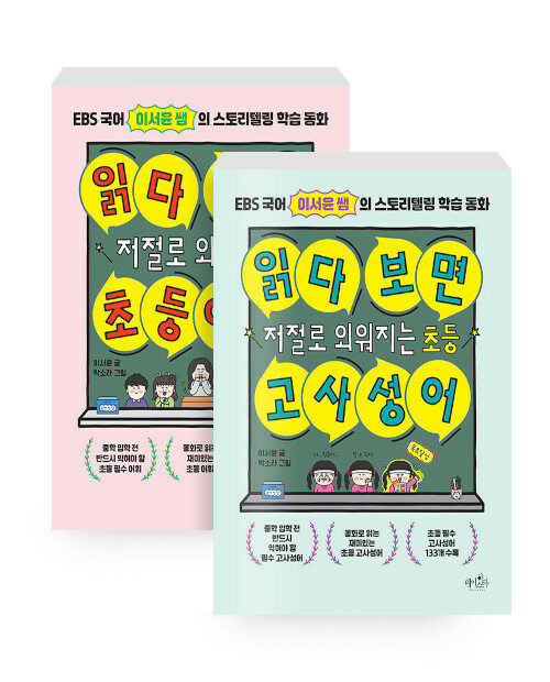 [세트] 읽다 보면 저절로 외워지는 초등 어휘 + 고사성어 - 전2권