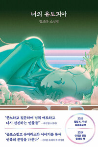 너의 유토피아 : 정보라 소설집 표지이미지