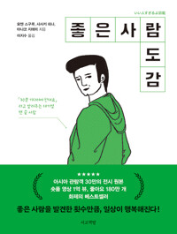 좋은 사람 도감 표지이미지