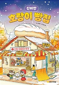 호랑이 빵집 2 : 신단 마을의 위기 (호호 겨울 에디션)