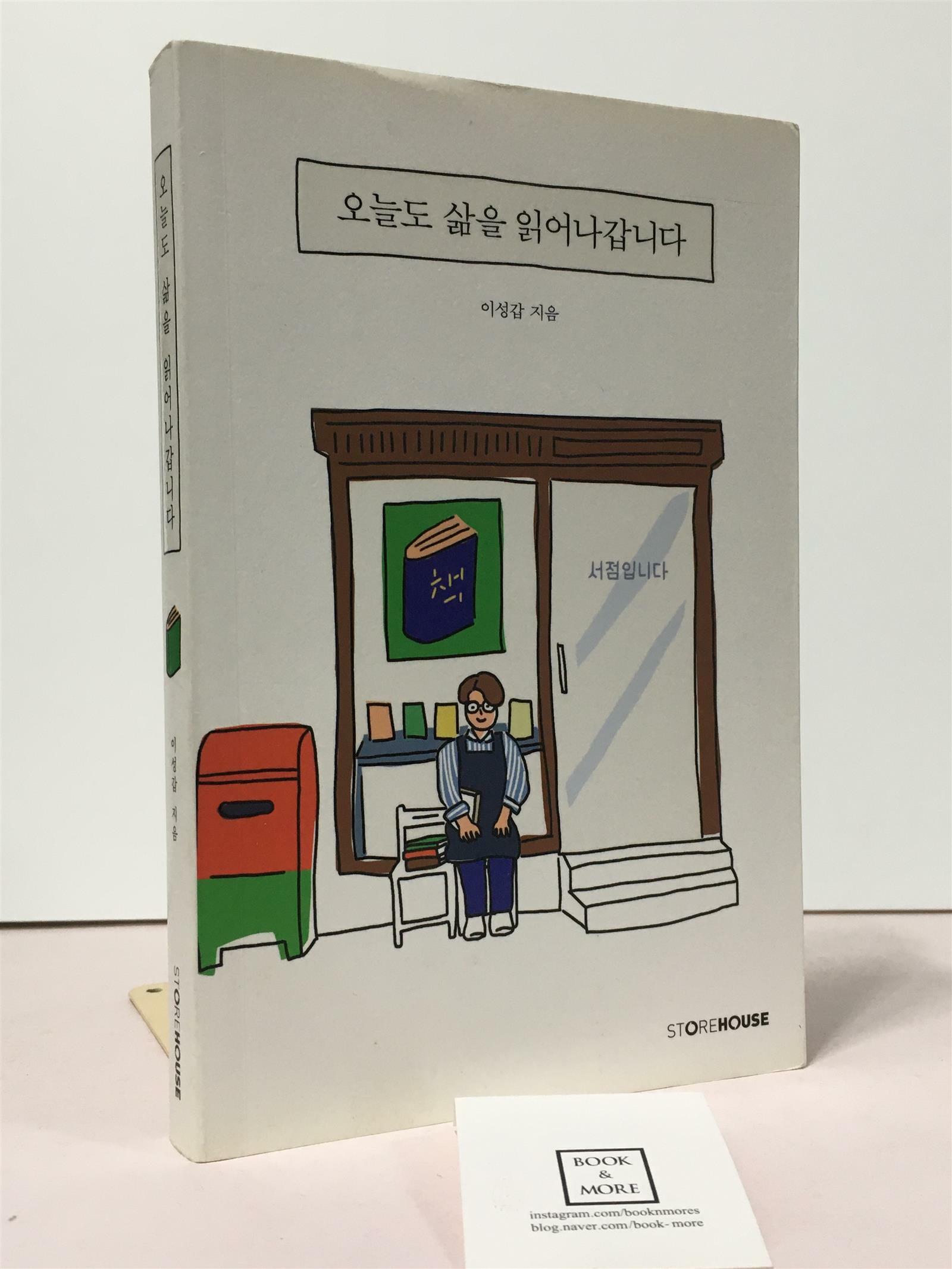 [중고] 오늘도 삶을 읽어나갑니다