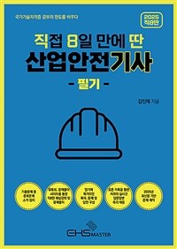 2025 [직8딴] 직접 8일 만에 딴 산업안전기사 필기