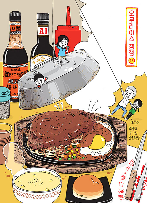 오무라이스 잼잼 15 (스페셜 리커버 양장본)