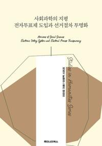 사회과학의 지평 전자투표제 도입과 선거절차 투명화 커버