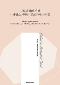 사회과학의 지평 지역명소 개발과 문화관광 자원화 커버