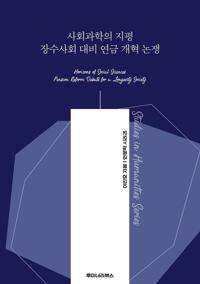 사회과학의 지평 장수사회 대비 연금 개혁 논쟁 커버