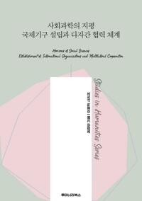 사회과학의 지평 국제기구 설립과 다자간 협력 체계 커버