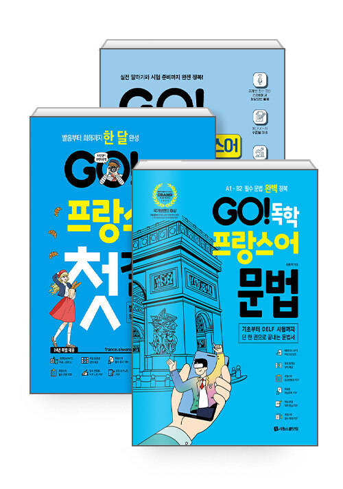 [세트] GO! 독학 프랑스어 첫걸음 + 문법 + 단어장 세트 - 전3권