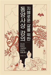 (지혜로운 삶을 위한) 동양사상 강의 : 인도와 중국의 사상에서 인간의 길을 묻다 표지이미지