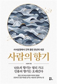사람의 향기 : 사서삼경에서 건져 올린 천년의 내공 표지이미지
