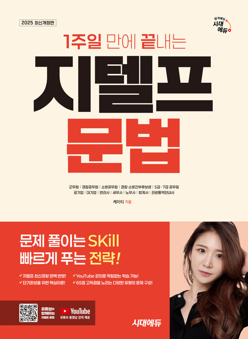 2025 시대에듀 1주일 만에 끝내는 지텔프(G-TELP) 문법