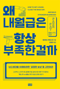 왜 내 월급은 항상 부족한 걸까 커버