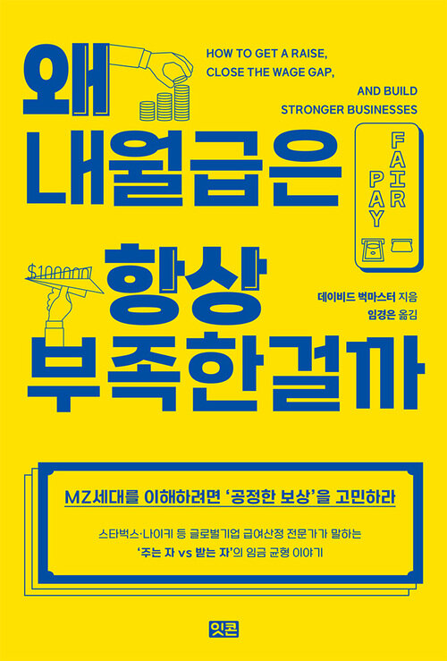 왜 내 월급은 항상 부족한 걸까 커버