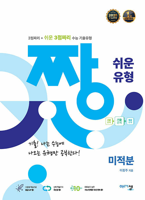 짱 쉬운 유형 미적분 (2025년)