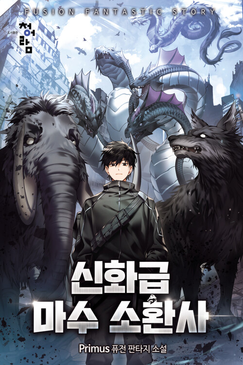 신화급 마수 소환사 151화