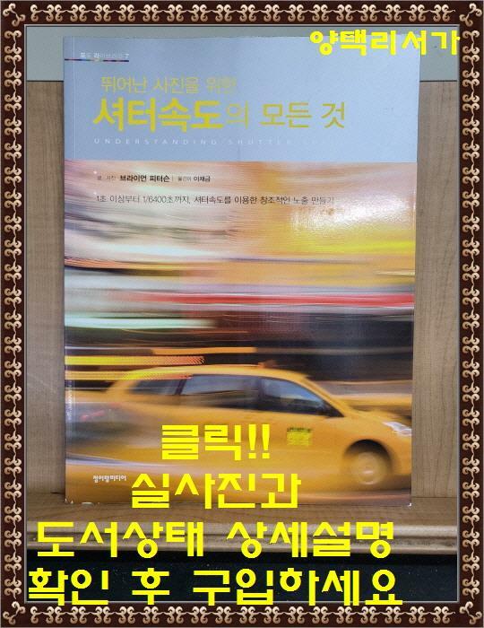 [중고] 뛰어난 사진을 위한 셔터속도의 모든 것