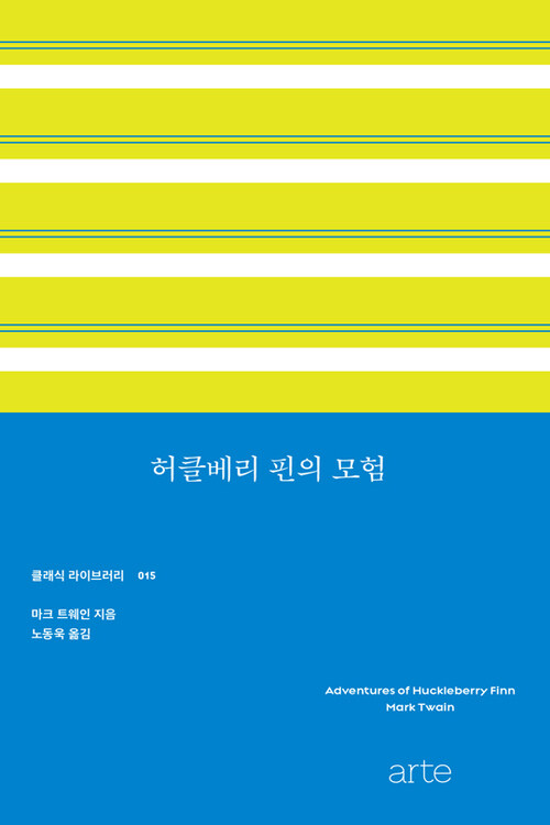 허클베리 핀의 모험