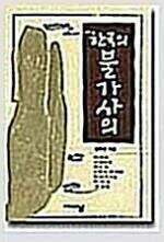 [중고] 한국의 불가사의