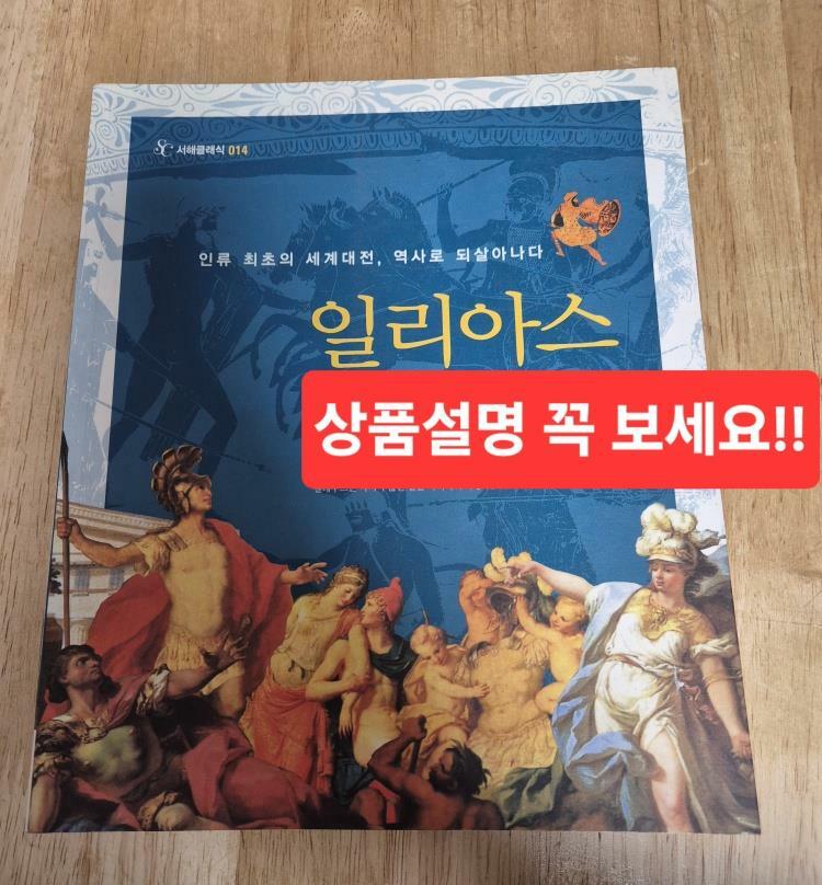 [중고] 일리아스