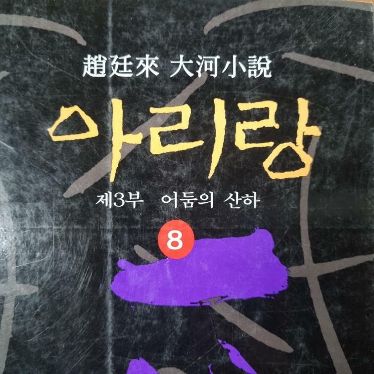 [중고] 아리랑 8 : 알라딘