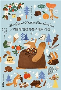 겨울철 한정 봉봉 쇼콜라 사건 - 상