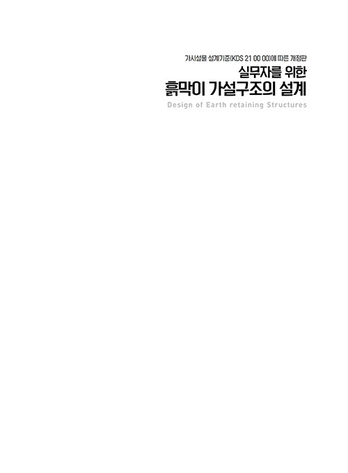 실무자를 위한 흙막이 가설구조의 설계 : 알라딘