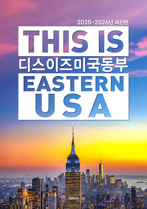 디스 이즈 미국 동부 This Is Eastern USA