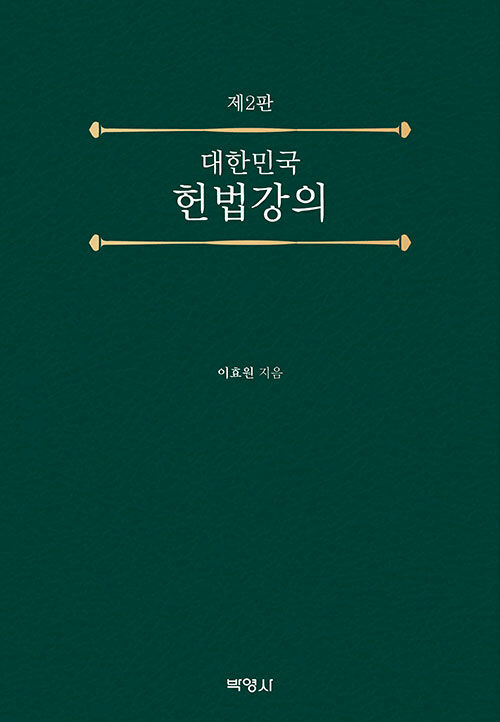 대한민국 헌법강의