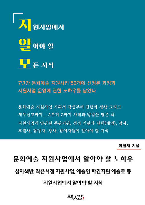 지원사업에서 알아야 할 모든 지식