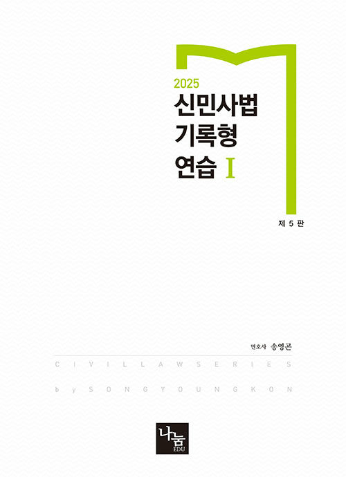 2025 신민사법 기록형연습 1