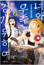 너와 우주를 걷기 위하여 2
