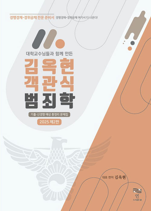 김옥현 객관식 범죄학