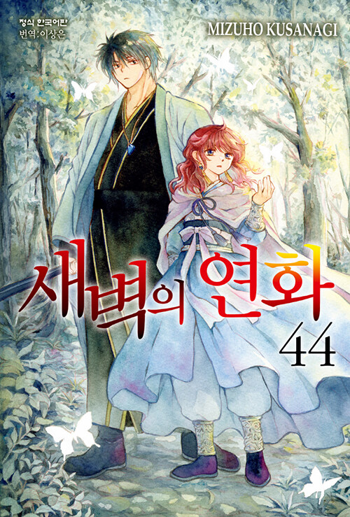 새벽의 연화 44