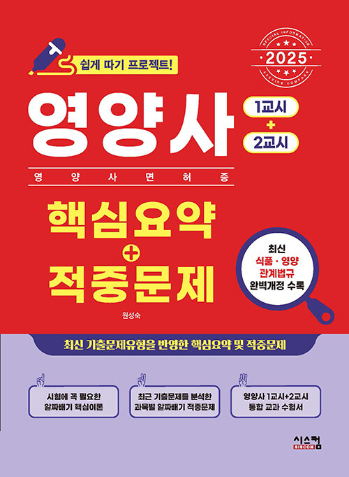 2025 영양사 [1교시+2교시] 핵심요약 + 적중문제