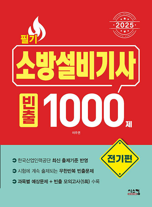 2025 소방설비기사 필기 [전기편] 빈출 1000제