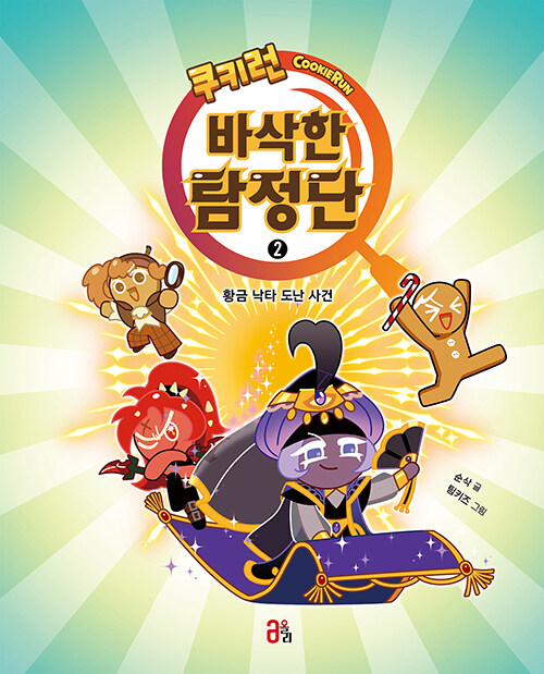 쿠키런 바삭한 탐정단 2