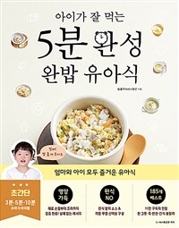 (아이가 잘 먹는) 5분 완성 완밥 유아식 표지이미지
