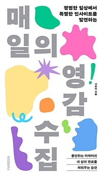 매일의 영감 수집 : 평범한 일상에서 특별한 인사이트를 발견하는 표지이미지