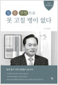 [중고] 침·뜸·부항으로 못 고칠 병이 없다