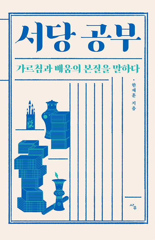 서당 공부