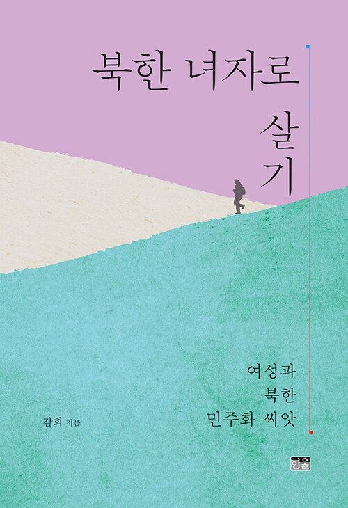 북한 녀자로 살기 (반양장)