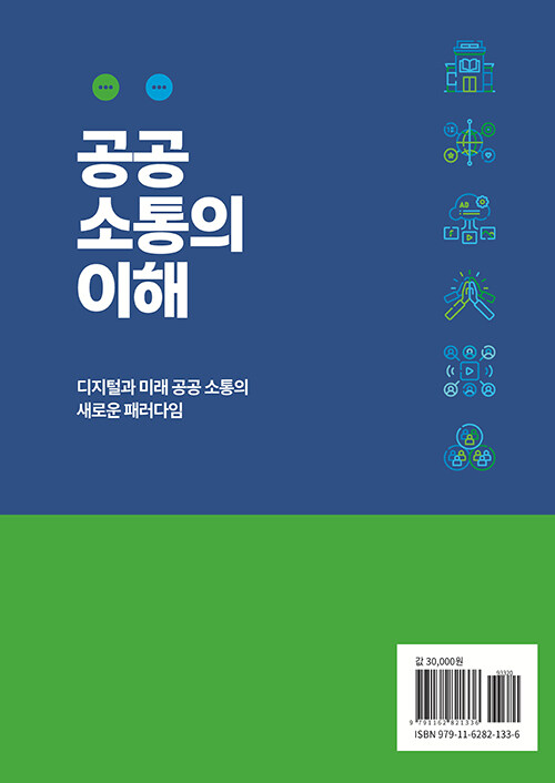 공공소통의 이해 : 디지털과 미래 공공 소통의 새로운 패러다임
